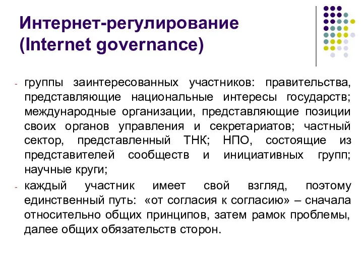 Интернет-регулирование (Internet governance) группы заинтересованных участников: правительства, представляющие национальные интересы государств; международные организации,