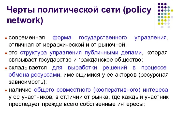 Черты политической сети (policy network) современная форма государственного управления, отличная от иерархической и