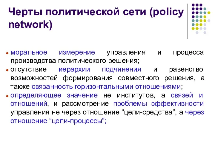 Черты политической сети (policy network) моральное измерение управления и процесса производства политического решения;