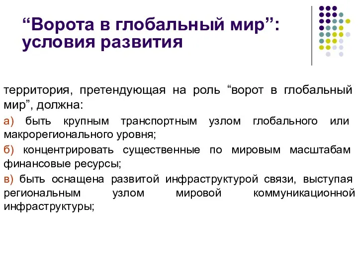 “Ворота в глобальный мир”: условия развития территория, претендующая на роль