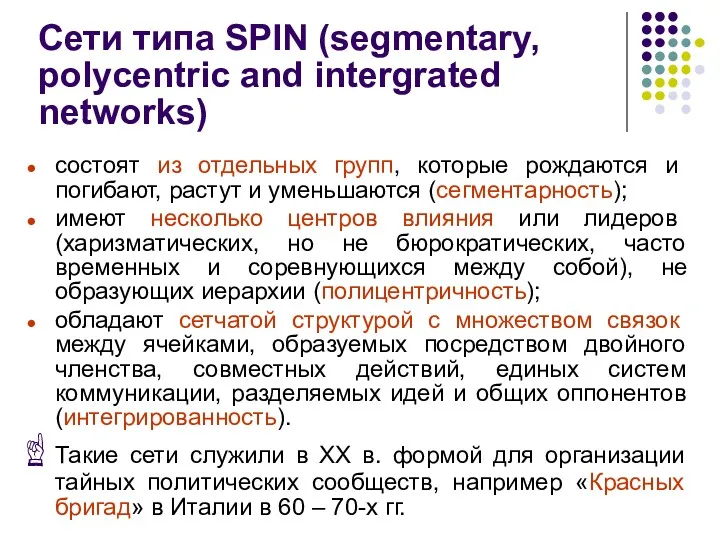 Сети типа SPIN (segmentary, polycentric and intergrated networks) состоят из отдельных групп, которые