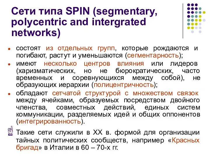 Сети типа SPIN (segmentary, polycentric and intergrated networks) состоят из