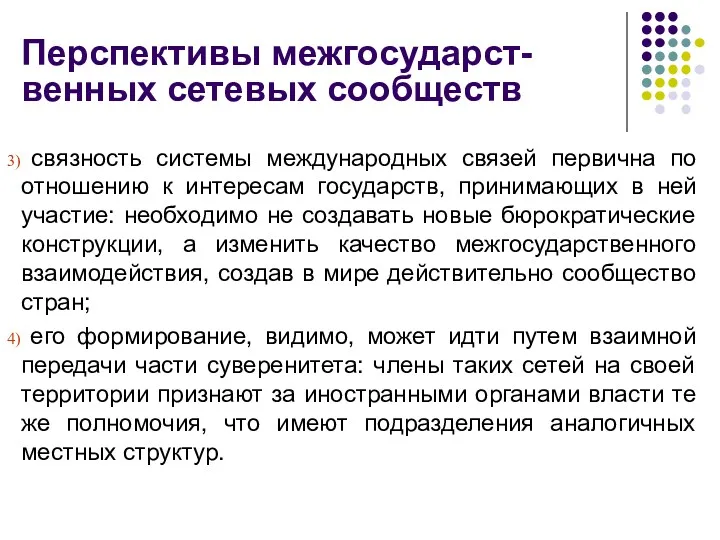 Перспективы межгосударст-венных сетевых сообществ связность системы международных связей первична по