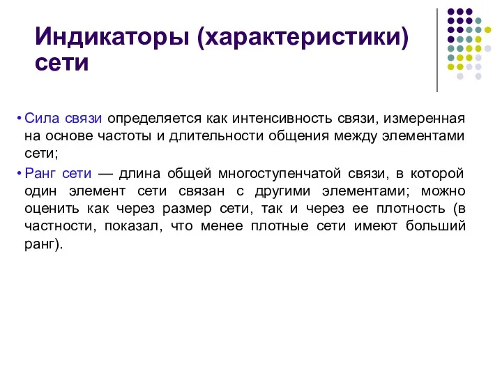 Сила связи определяется как интенсивность связи, измеренная на основе частоты