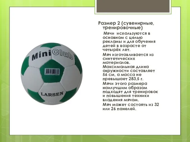 Размер 2 (сувенирные, тренировочные) Мячи используются в основном с целью