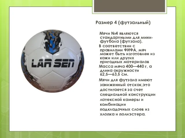 Размер 4 (футзальный) Мячи №4 являются стандартными для мини-футбола (футзала).