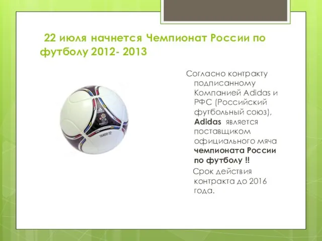 22 июля начнется Чемпионат России по футболу 2012- 2013 Согласно