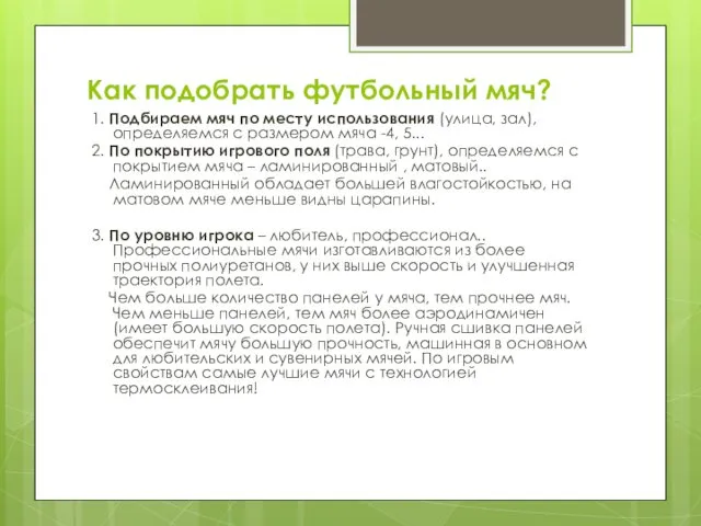 Как подобрать футбольный мяч? 1. Подбираем мяч по месту использования