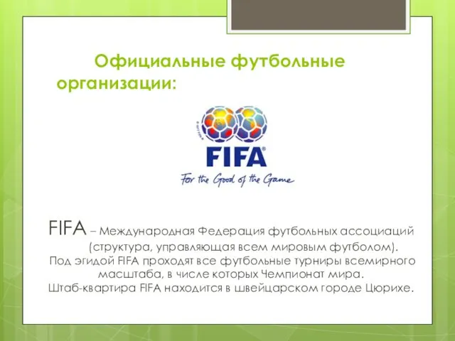 FIFA – Международная Федерация футбольных ассоциаций (структура, управляющая всем мировым