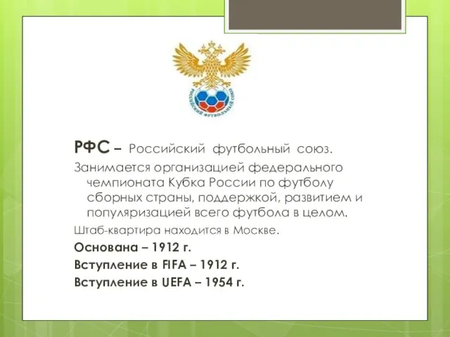 РФС – Российский футбольный союз. Занимается организацией федерального чемпионата Кубка