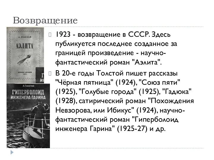 Возвращение 1923 - возвращение в СССР. Здесь публикуется последнее созданное