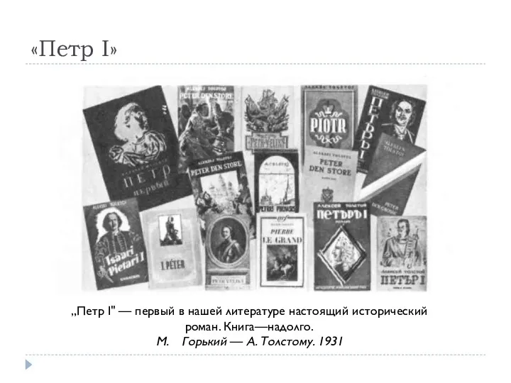 «Петр I» „Петр I" — первый в нашей литературе настоящий