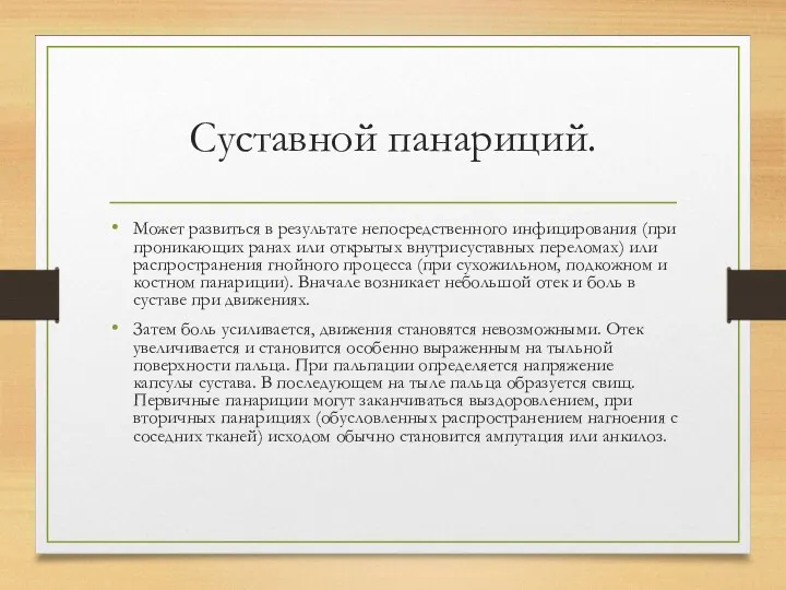 Суставной панариций. Может развиться в результате непосредственного инфицирования (при проникающих