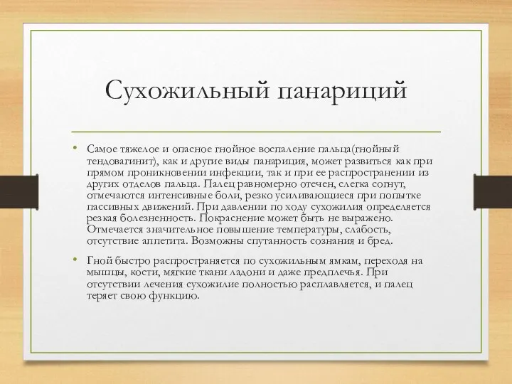 Сухожильный панариций Самое тяжелое и опасное гнойное воспаление пальца(гнойный тендовагинит),