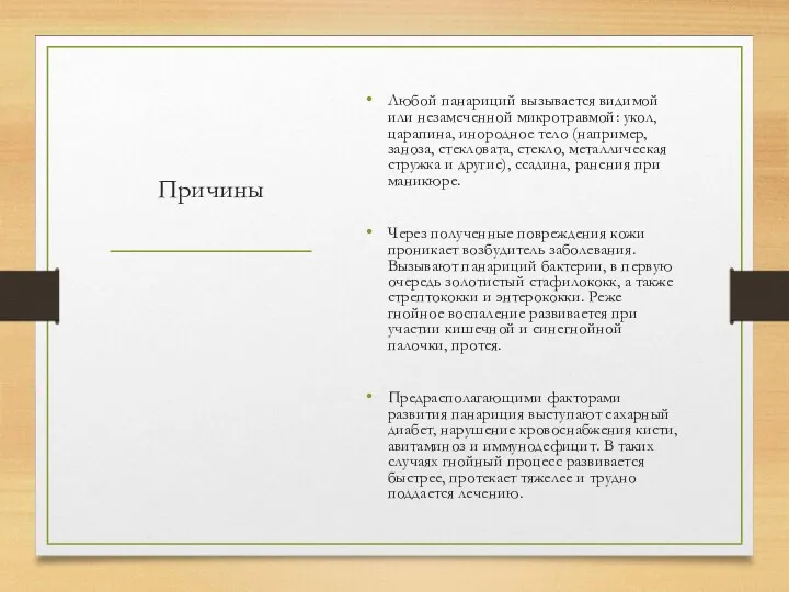 Причины Любой панариций вызывается видимой или незамеченной микротравмой: укол, царапина,