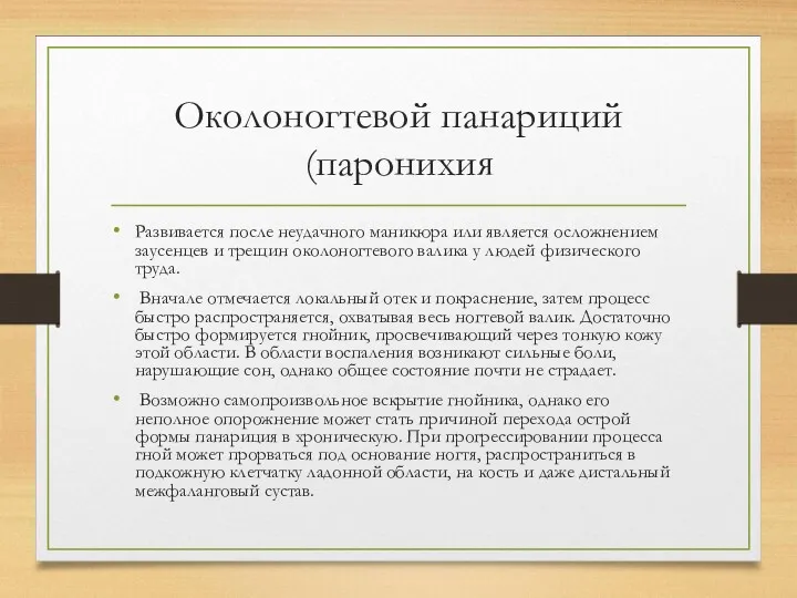 Околоногтевой панариций (паронихия Развивается после неудачного маникюра или является осложнением