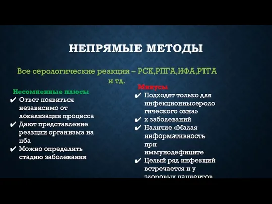 НЕПРЯМЫЕ МЕТОДЫ Все серологические реакции – РСК,РПГА,ИФА,РТГА и тд. Несомненные