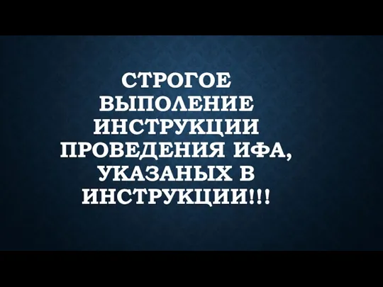 СТРОГОЕ ВЫПОЛЕНИЕ ИНСТРУКЦИИ ПРОВЕДЕНИЯ ИФА, УКАЗАНЫХ В ИНСТРУКЦИИ!!!