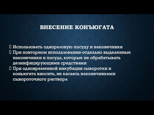 ВНЕСЕНИЕ КОНЪЮГАТА Использовать одноразовую посуду и наконечники При повторном использовании-отдельно