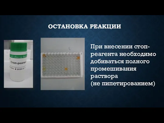 ОСТАНОВКА РЕАКЦИИ При внесении стоп-реагента необходимо добиваться полного промешивания раствора (не пипетированием)