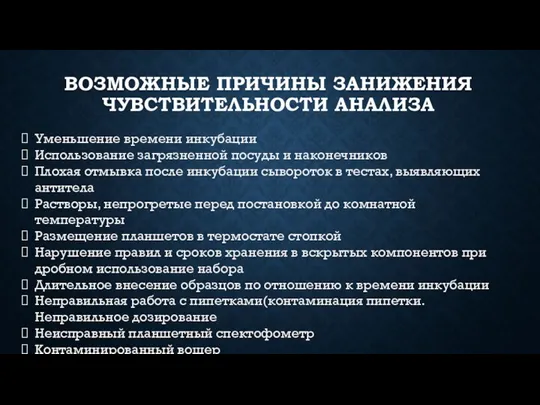 ВОЗМОЖНЫЕ ПРИЧИНЫ ЗАНИЖЕНИЯ ЧУВСТВИТЕЛЬНОСТИ АНАЛИЗА Уменьшение времени инкубации Использование загрязненной