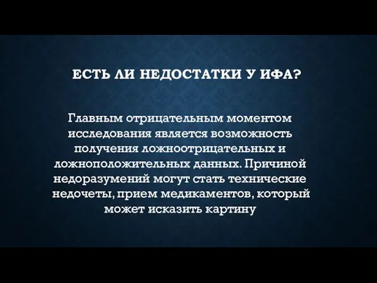 ЕСТЬ ЛИ НЕДОСТАТКИ У ИФА? Главным отрицательным моментом исследования является