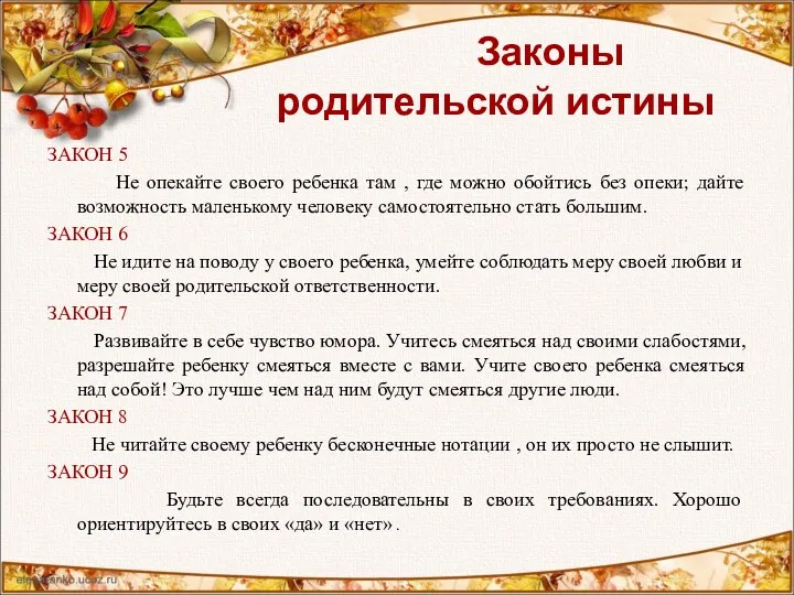 Законы родительской истины ЗАКОН 5 Не опекайте своего ребенка там , где можно