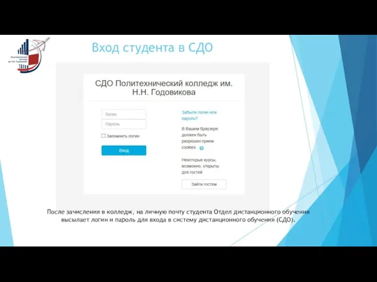 Вход студента в СДО После зачисления в колледж, на личную