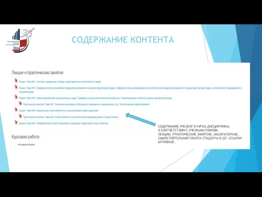 СОДЕРЖАНИЕ КОНТЕНТА СОДЕРЖАНИЕ УЧЕБНОГО КУРСА ДИСЦИПЛИНЫ, В СООТВЕТСТВИИ С УЧЕБНЫМ