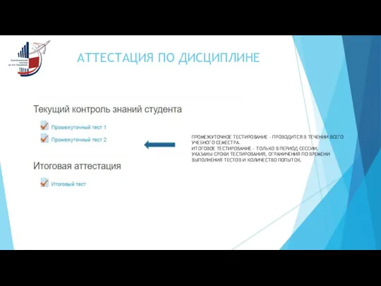 АТТЕСТАЦИЯ ПО ДИСЦИПЛИНЕ ПРОМЕЖУТОЧНОЕ ТЕСТИРОВАНИЕ – ПРОВОДИТСЯ В ТЕЧЕНИИ ВСЕГО