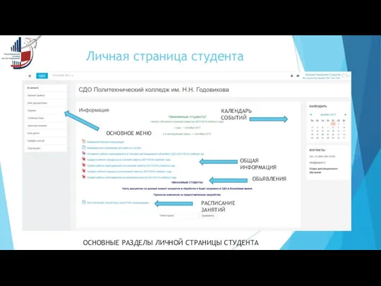 Личная страница студента ОСНОВНОЕ МЕНЮ ОБЩАЯ ИНФОРМАЦИЯ КАЛЕНДАРЬ СОБЫТИЙ ОБЬЯВЛЕНИЯ