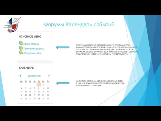 Форумы Календарь событий ПЕРЕЧЕНЬ ДОСТУПНЫХ ФОРУМОВ ОБЩЕНИЯ ПРЕПОДАВАТЕЛЕЙ, АДМИНИСТРАТОРОВ САЙТА,