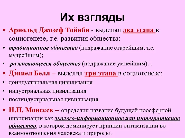 Их взгляды Арнольд Джозеф Тойнби - выделял два этапа в