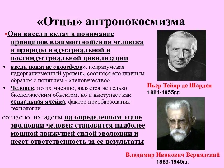 «Отцы» антропокосмизма -Они внесли вклад в понимание принципов взаимоотношения человека