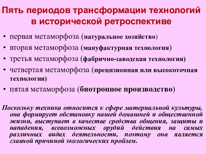 Пять периодов трансформации технологий в исторической ретроспективе первая метаморфоза (натуральное