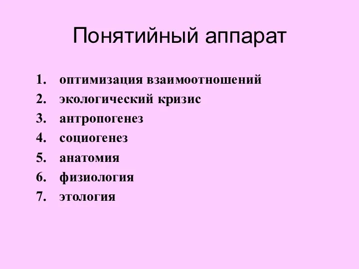 Понятийный аппарат оптимизация взаимоотношений экологический кризис антропогенез социогенез анатомия физиология этология