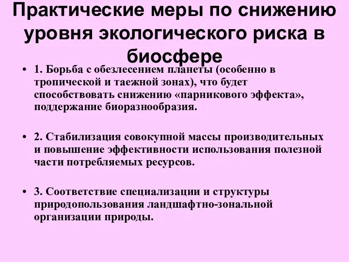 Практические меры по снижению уровня экологического риска в биосфере 1.