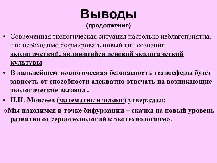 Выводы (продолжение) Современная экологическая ситуация настолько неблагоприятна, что необходимо формировать