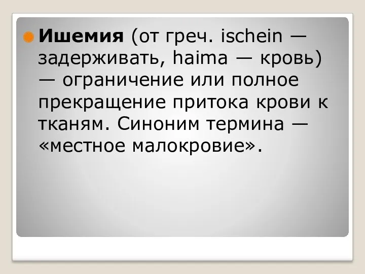 Ишемия (от греч. ischein — задерживать, haima — кровь) — ограничение или полное