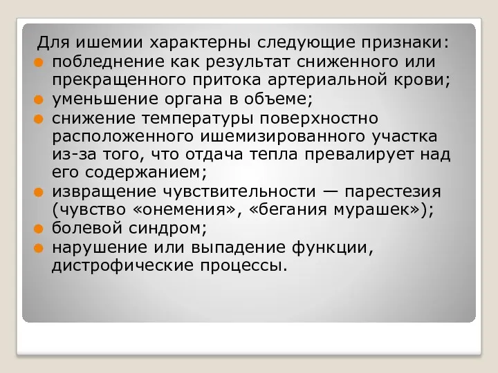 Для ишемии характерны следующие признаки: побледнение как результат сниженного или прекращенного притока артериальной