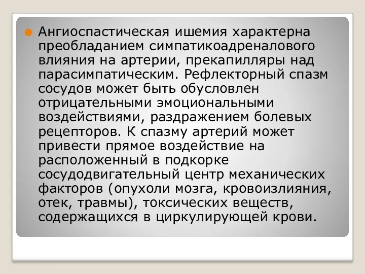 Ангиоспастическая ишемия характерна преобладанием симпатикоадреналового влияния на артерии, прекапилляры над