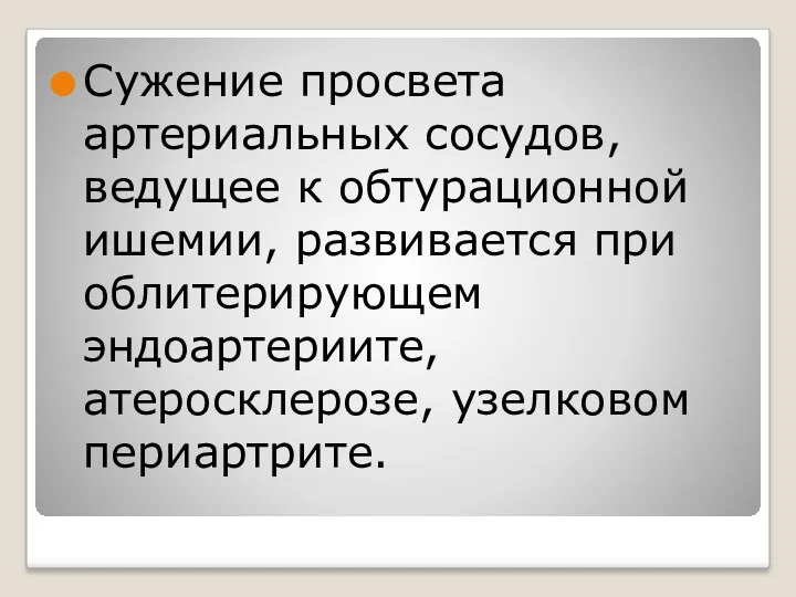 Сужение просвета артериальных сосудов, ведущее к обтурационной ишемии, развивается при облитерирующем эндоартериите, атеросклерозе, узелковом периартрите.