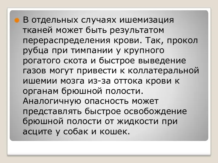 В отдельных случаях ишемизация тканей может быть результатом перераспределения крови. Так, прокол рубца