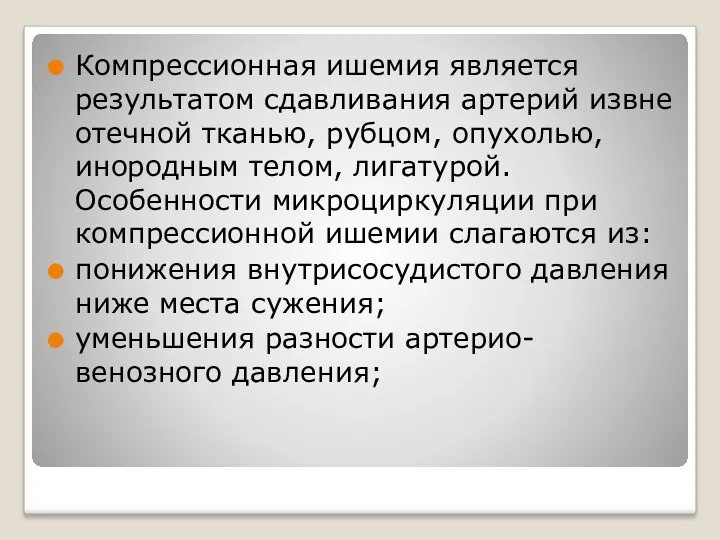 Компрессионная ишемия является результатом сдавливания артерий извне отечной тканью, рубцом, опухолью, инородным телом,