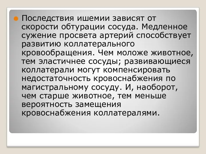 Последствия ишемии зависят от скорости обтурации сосуда. Медленное сужение просвета