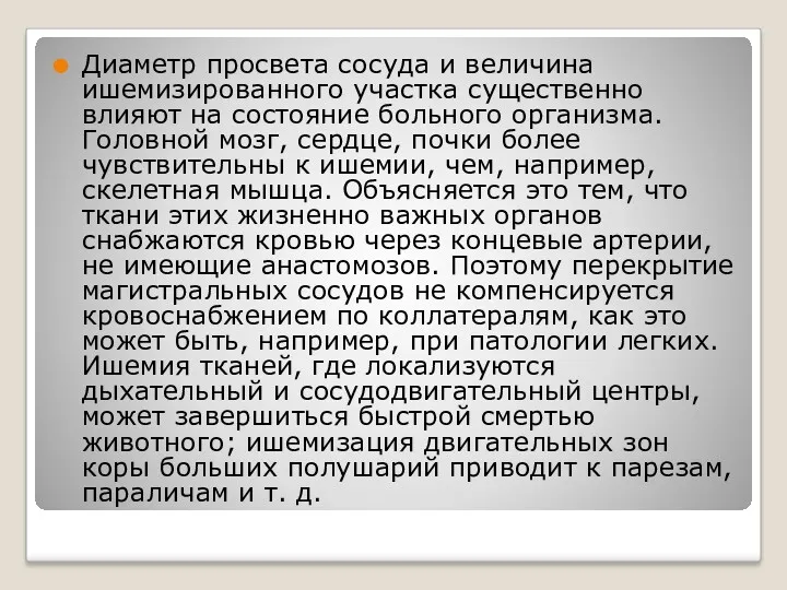 Диаметр просвета сосуда и величина ишемизированного участка существенно влияют на состояние больного организма.