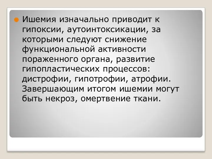 Ишемия изначально приводит к гипоксии, аутоинтоксикации, за которыми следуют снижение