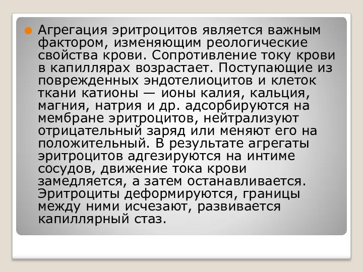 Агрегация эритроцитов является важным фактором, изменяющим реологические свойства крови. Сопротивление