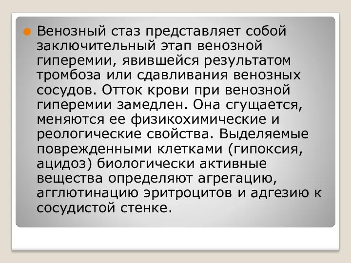 Венозный стаз представляет собой заключительный этап венозной гиперемии, явившейся результатом тромбоза или сдавливания