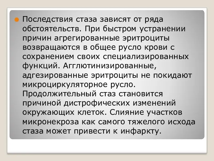 Последствия стаза зависят от ряда обстоятельств. При быстром устранении причин агрегированные эритроциты возвращаются